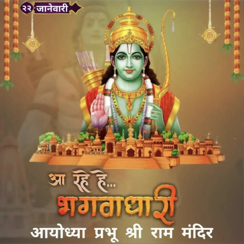 Free Ram Mandir Pran Pratishtha Whatsapp DP Banner Images Photo